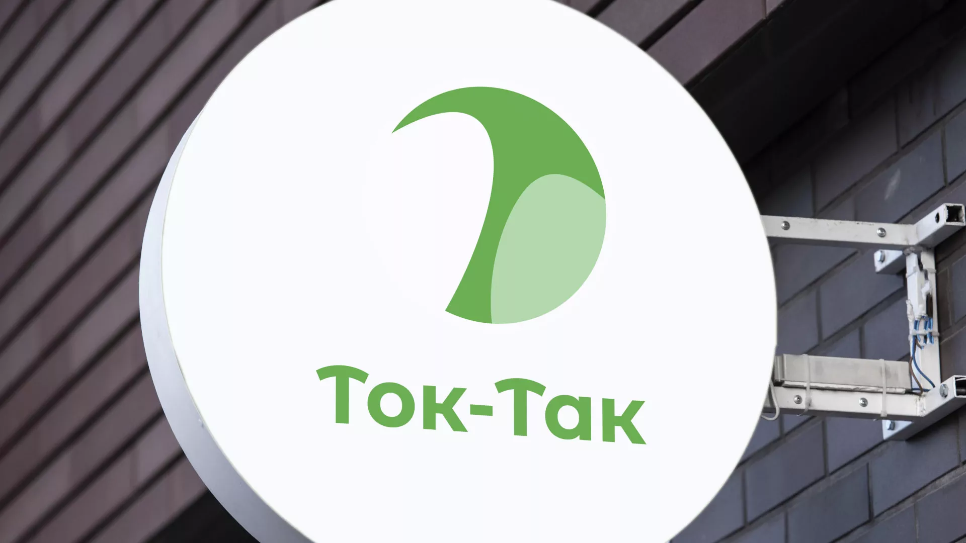 Разработка логотипа аутсорсинговой компании «Ток-Так» в Сосенском
